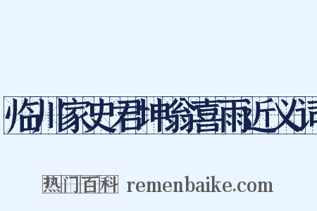 临川家史君坤翁喜雨近义词是什么意思的图片